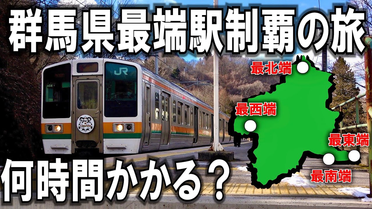 【過酷】群馬県の最北端・最西端・最東端・最南端の駅を全て巡る旅！！　究極の駅旅チャレンジ