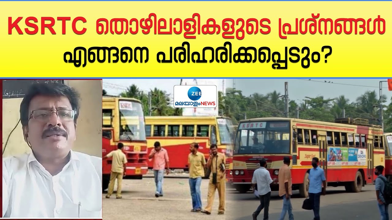 KSRTC Salary Crisis | KSRTC തൊഴിലാളികളുടെ പ്രശ്നങ്ങൾ എങ്ങനെ പരിഹരിക്കപ്പെടും?