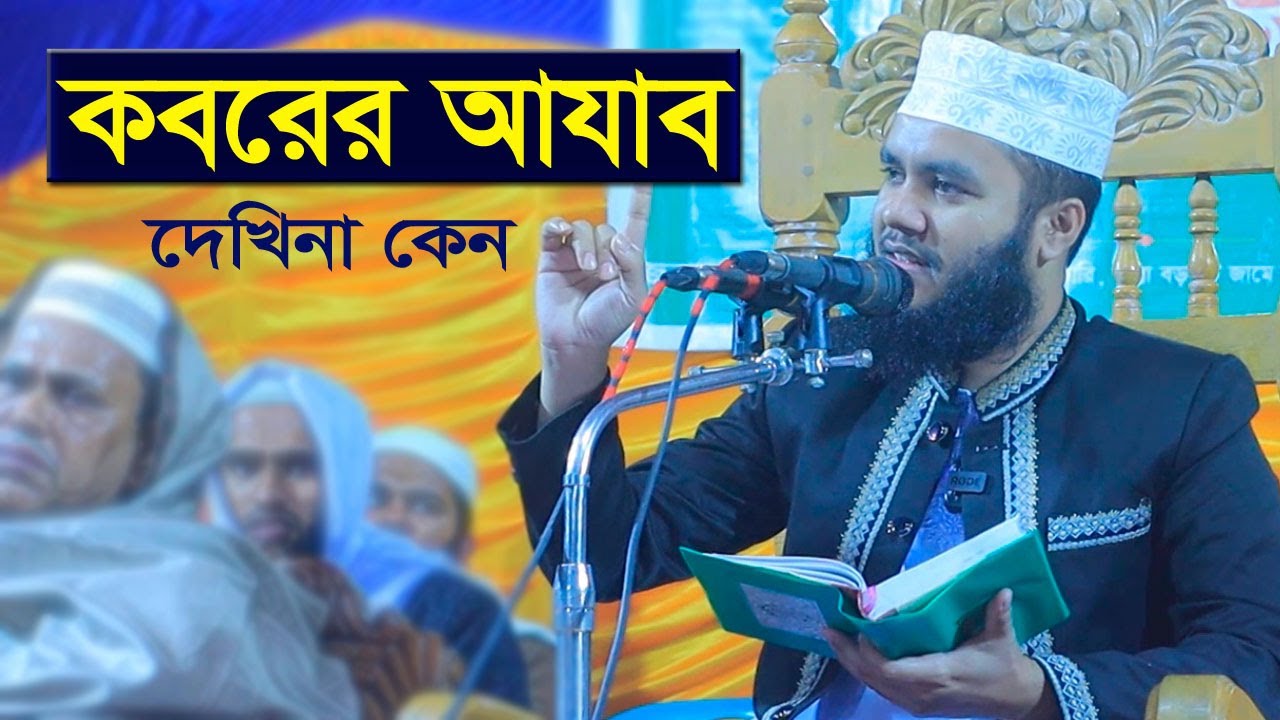 কবরের আযাব দেখিনা কেন? মাও. সানাউল্লাহ জামালী সাহেব, কিশোরগঞ্জ।