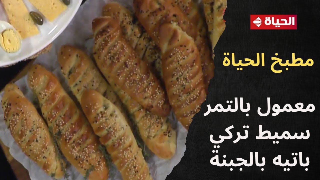 مطبخ الحياة | مع الشيف محمود سعد | 16 نوفمبر 2025 - الحلقة رقم 30