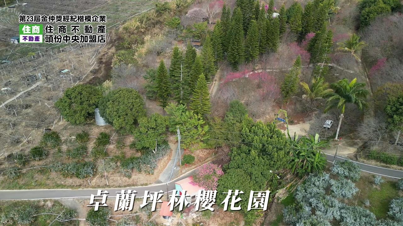 C0253卓蘭坪林櫻花園//地坪：3046.18坪#住商不動產#頭份中央加盟店#房子開箱#房地產#坪林國小#大湖國中#大湖市場#大自然#農地