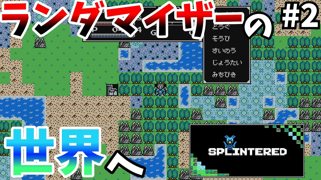 【Splintered】ランダム要素のあるDQ1風RPG #2【ゆっくり実況】