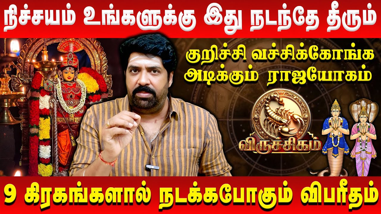 👉விருச்சிக ராசிக்கு காத்திருக்கும் ஜாக்பாட் | Viruchiga Rasi | #viruchigam #rasipalan #astrology