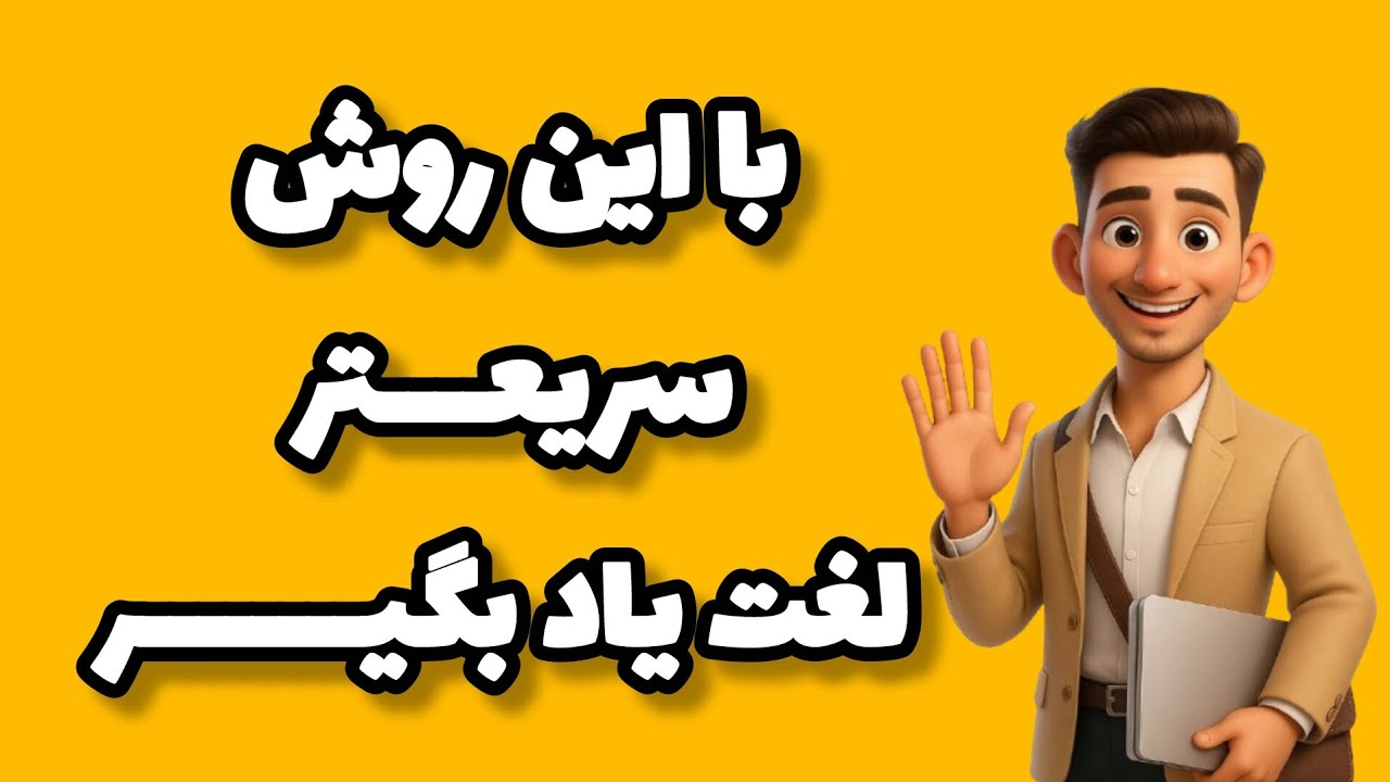 بهترین روش یاد گیری لغت انگلیسی برای نوآموزان | آموزش زبان فقط در 30 روز | بخش 24