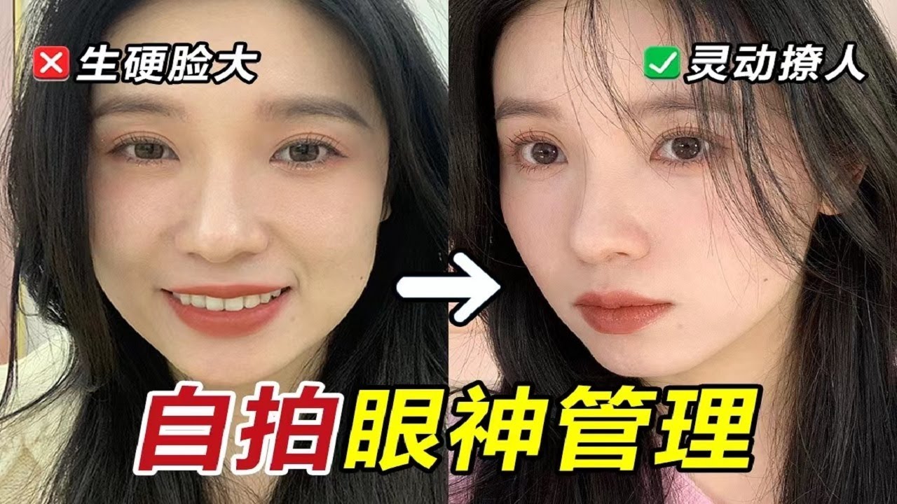 為什麼自拍不好看？原來是你眼睛看錯地方啦！眼神管理，告別呆板無神