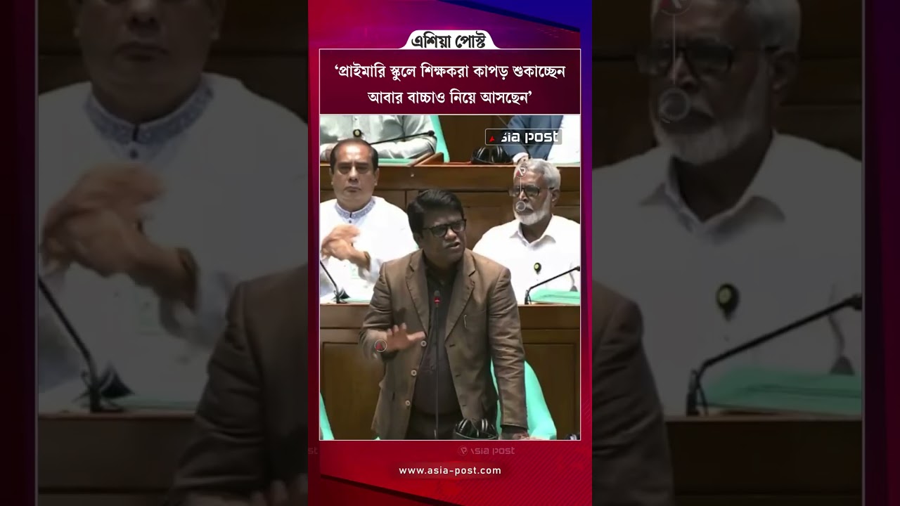 &lsquo;প্রাইমারি স্কুলে শিক্ষকরা কাপড় শুকাচ্ছেন, আবার বাচ্চাও নিয়ে আসছেন&rsquo; #primaryteacher #primaryschool