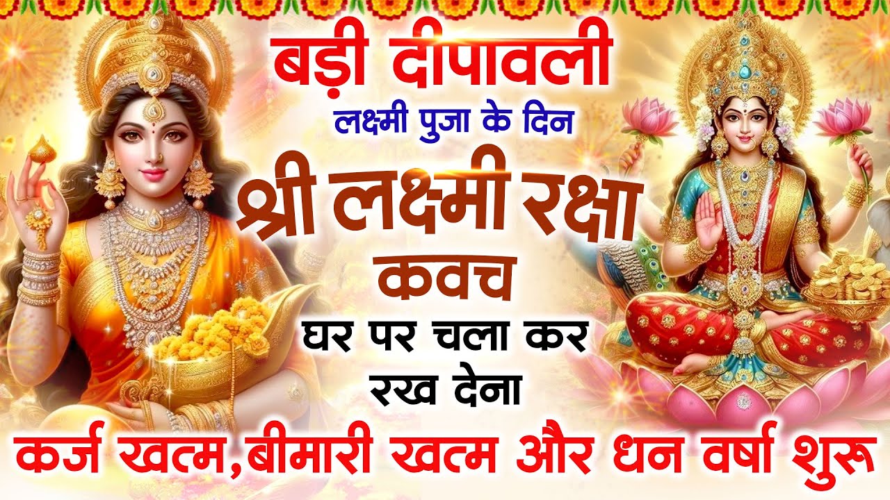 बड़ी दीपावली के दिन अपने घर में लक्ष्मी रक्षा कवच चलाकर रख देना र्कज खत्म, बीमारी खत्म धन वर्षा शुरू