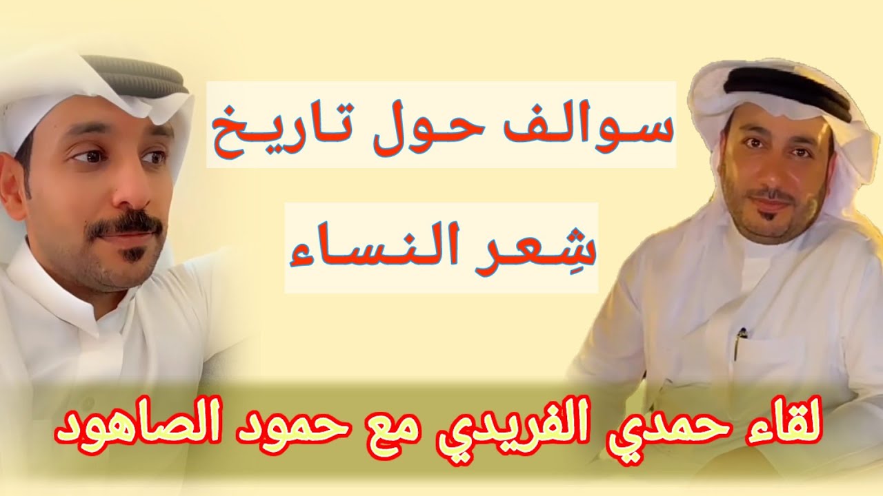 لقاء حمدي الفريدي مع حمود الصاهود | حديث جميل حول تاريخ شِعر النساء