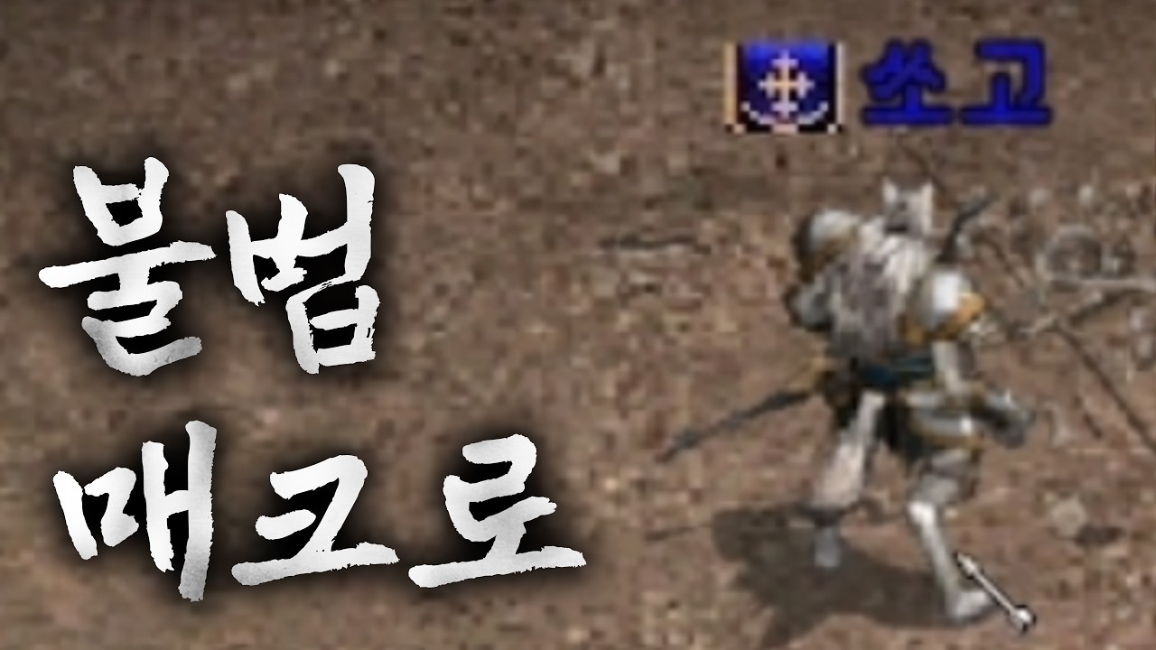 [리니지 클래식] 불법 매크로 의심 적발! 연합은 아니지만 뒤는 봐주는 자리요 연합!!