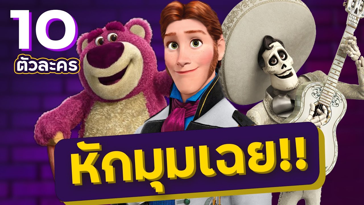 10 อันดับ ตัวละครจาก Disney/Pixar ที่หักมุมเป็น 