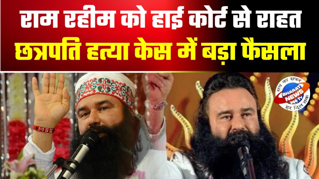 पंजाब-हरियाणा हाई कोर्ट का बड़ा फैसला: पत्रकार रामचंद्र छत्रपति हत्याकांड में राम रहीम बरी