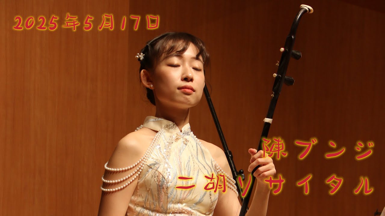 中国音紀行〜陳ブンジ二胡リサイタル【ダイジェスト版】