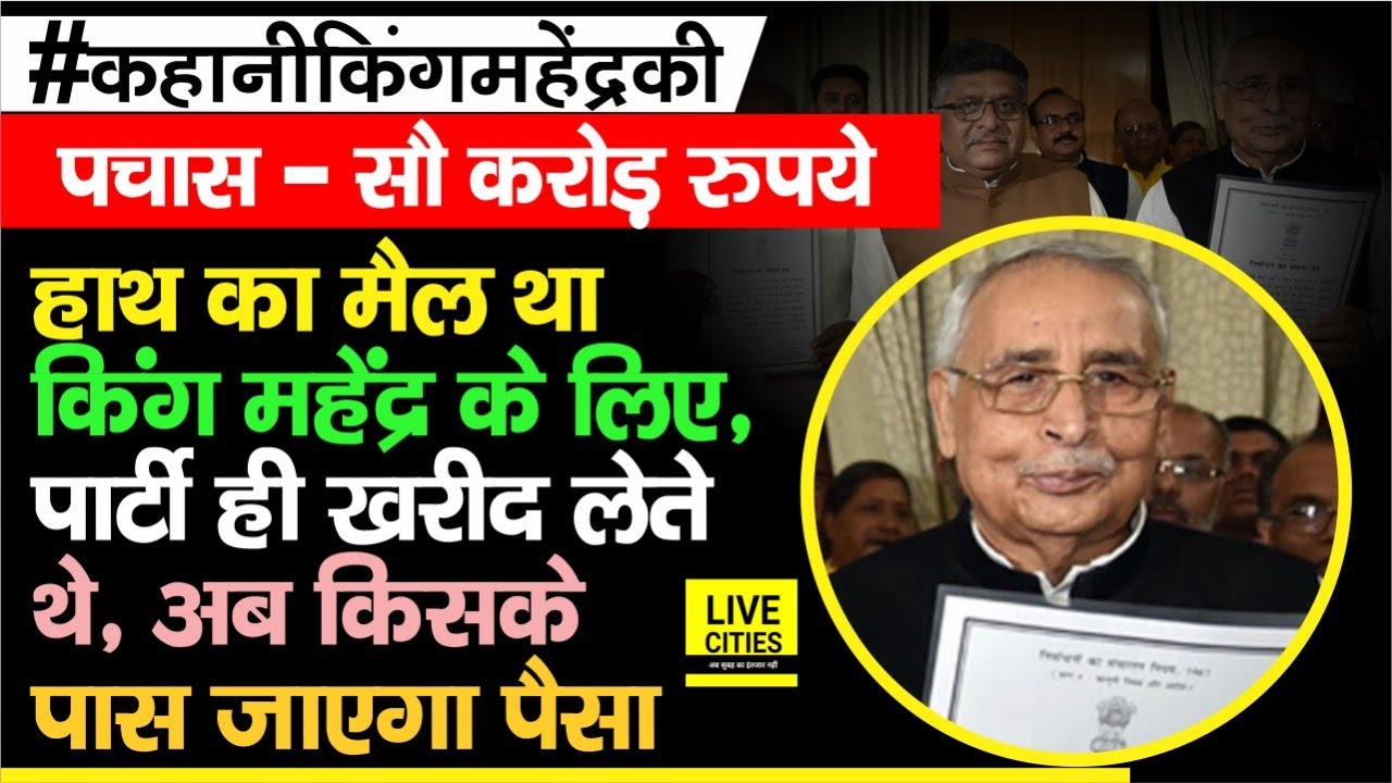 King Mahendra खरीद लेते थे Party को ही, 50- 100 करोड़ क्या था इनके लिए, अब किसके पास अरब- खरब ?