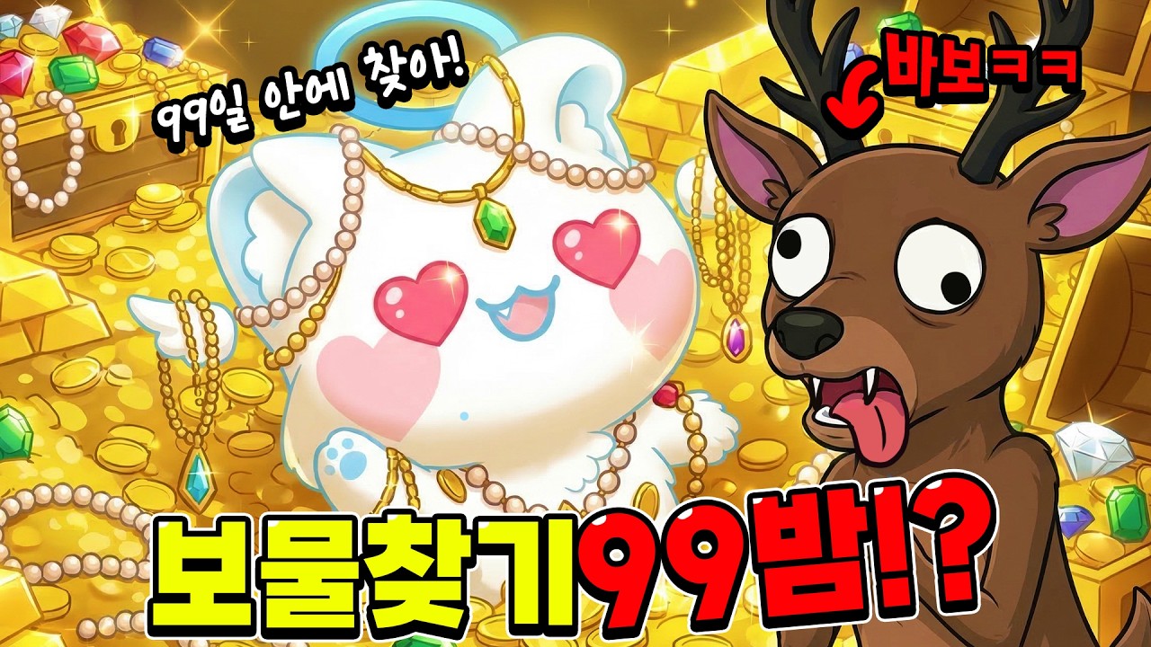 99일 안에 못찾으면 바보!?🤪 하드 난이도 99밤 보물찾기