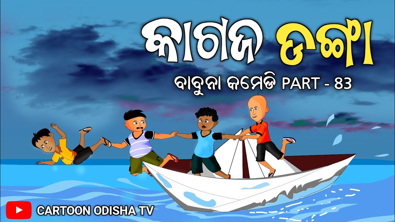 kagaja danga(କାଗଜ ଡଙ୍ଗା ) / cartoon Odisha TV/babuna comedy part 83