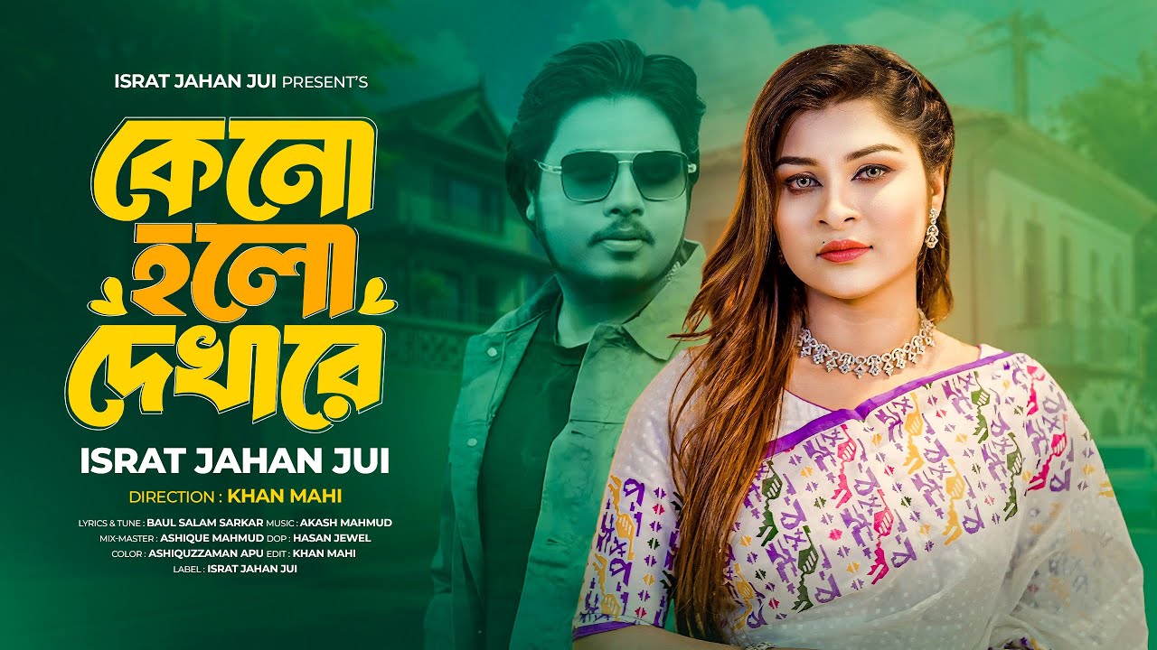Keno Holo Dekhare | কেনো হলো দেখারে | Israt Jahan Jui | Akash Mahmud | Salam Sarkar