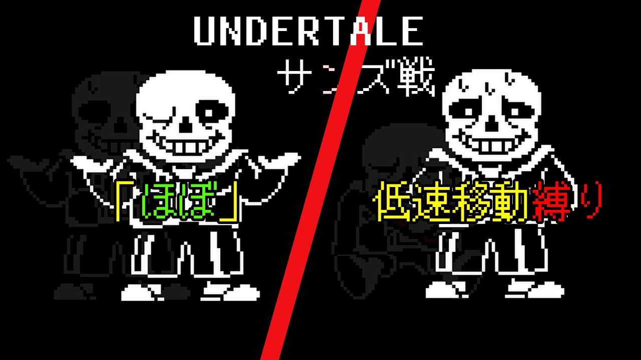 [「「ほぼ」」低速移動縛り] UNDERTALE サンズ戦クリア！
