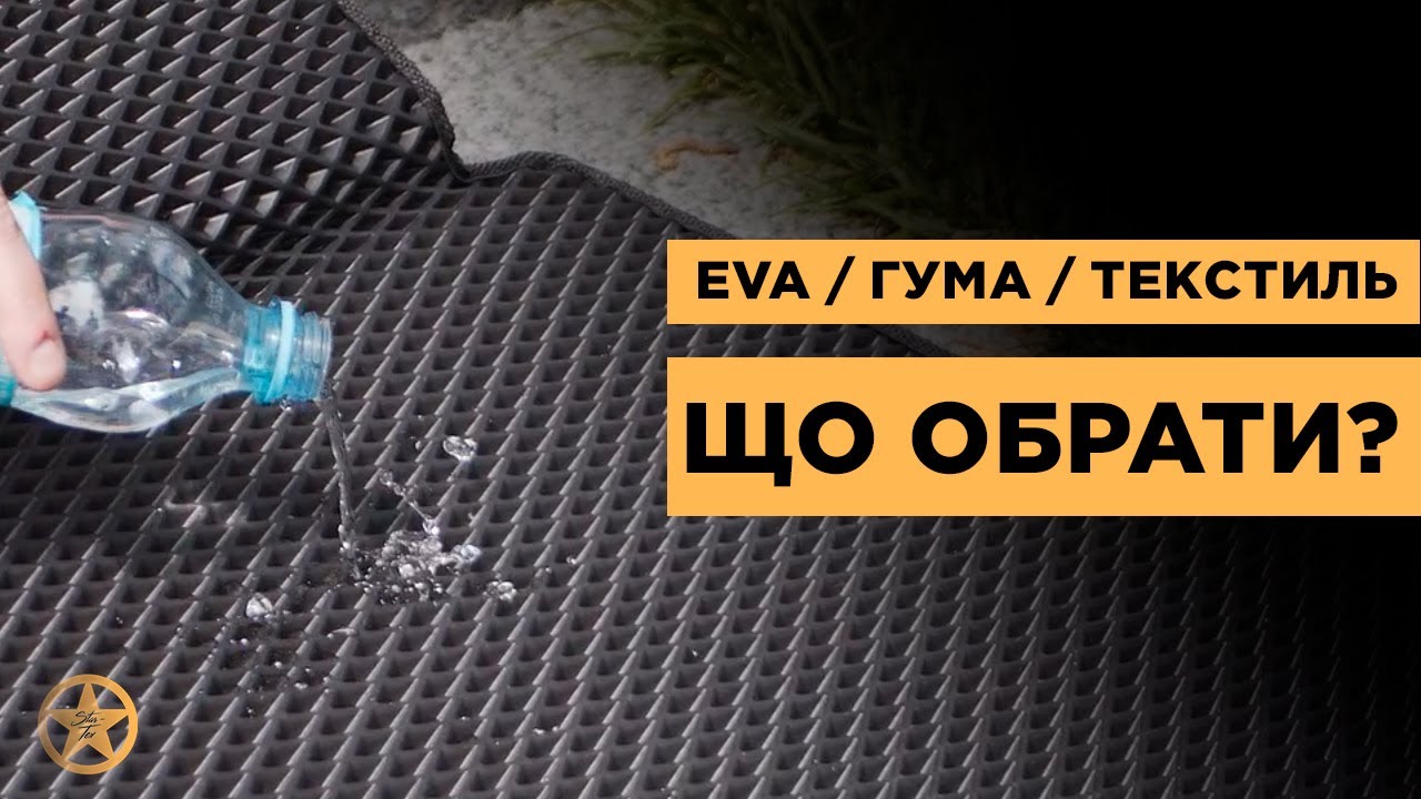 Килимки EVA / Гума / Текстиль - що обрати?