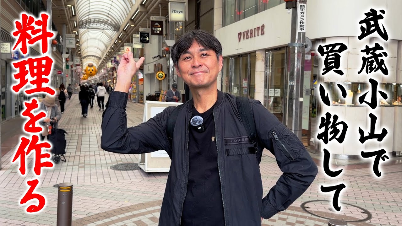 生まれ育った武蔵小山で買い物をして料理を作る回