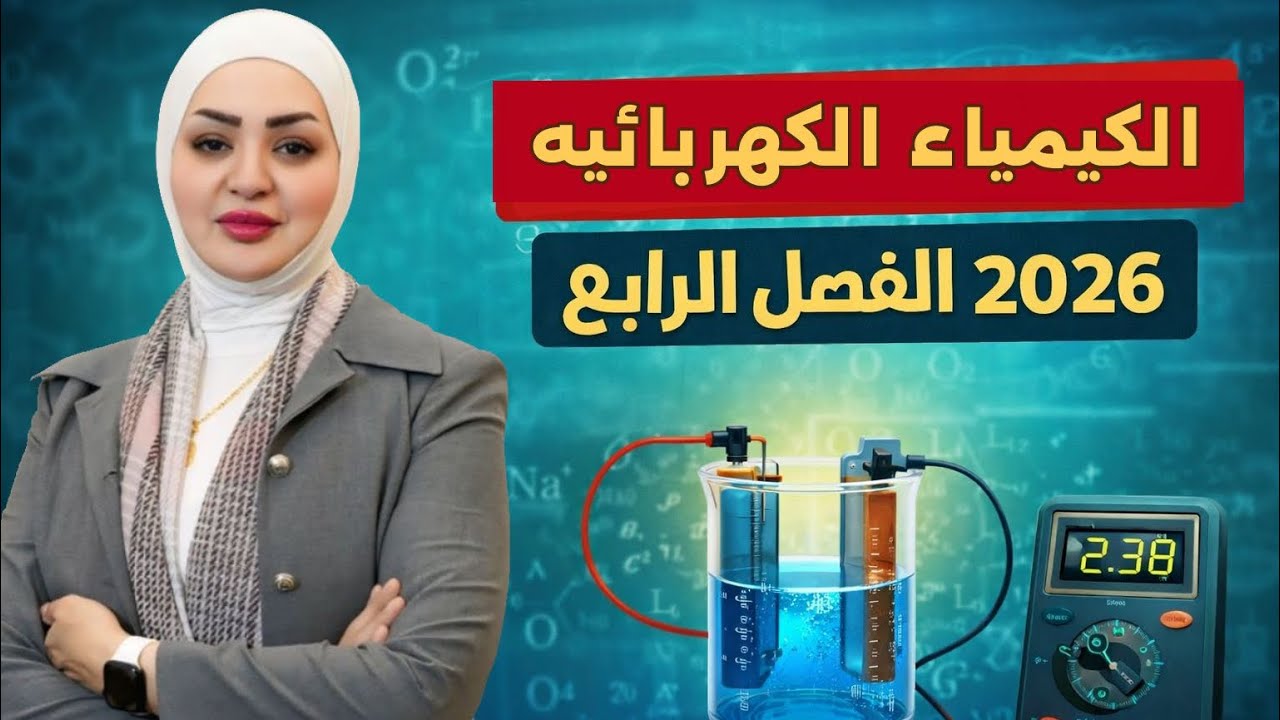 المحاضره١/كيمياء السادسالعلمي/ فصل٤