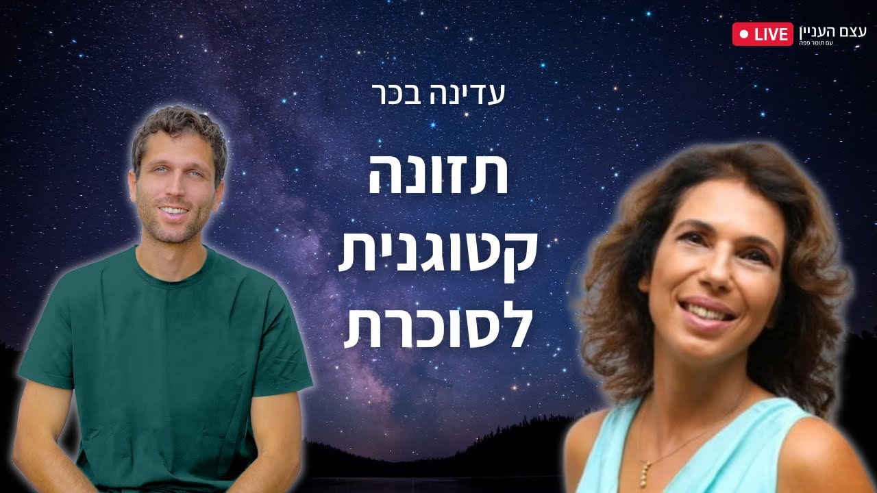 תזונה קטוגנית לסוכרת עם עדינה בכר