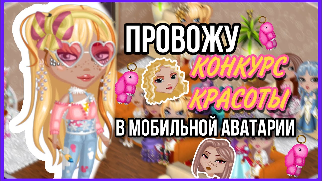 ПРОВОЖУ КОНКУРС КРАСОТЫ В МОБИЛЬНОЙ АВАТАРИИ 🤩 || SolarAva