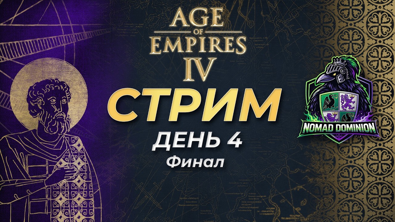 Комментируем Corvinus's FFA Nomad Dominion! День 4! Финал! Прямой эфир через restream.su