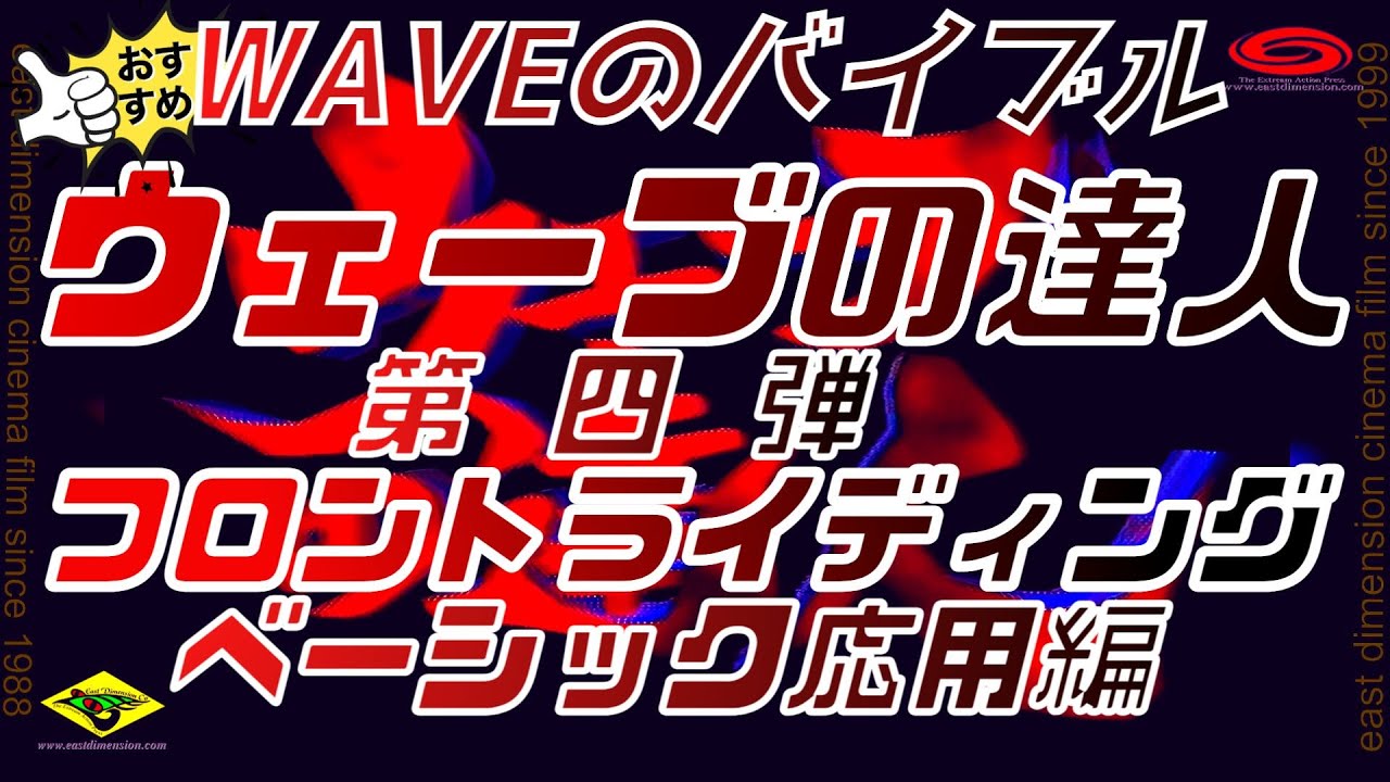 🔰 J-15石原智央のウインドサーフィンフィン「改訂版」ウェーブベーシックパート２応用編_,フロントライディングベーシック2応用編ウェーブの達人シリーズ四弾W04