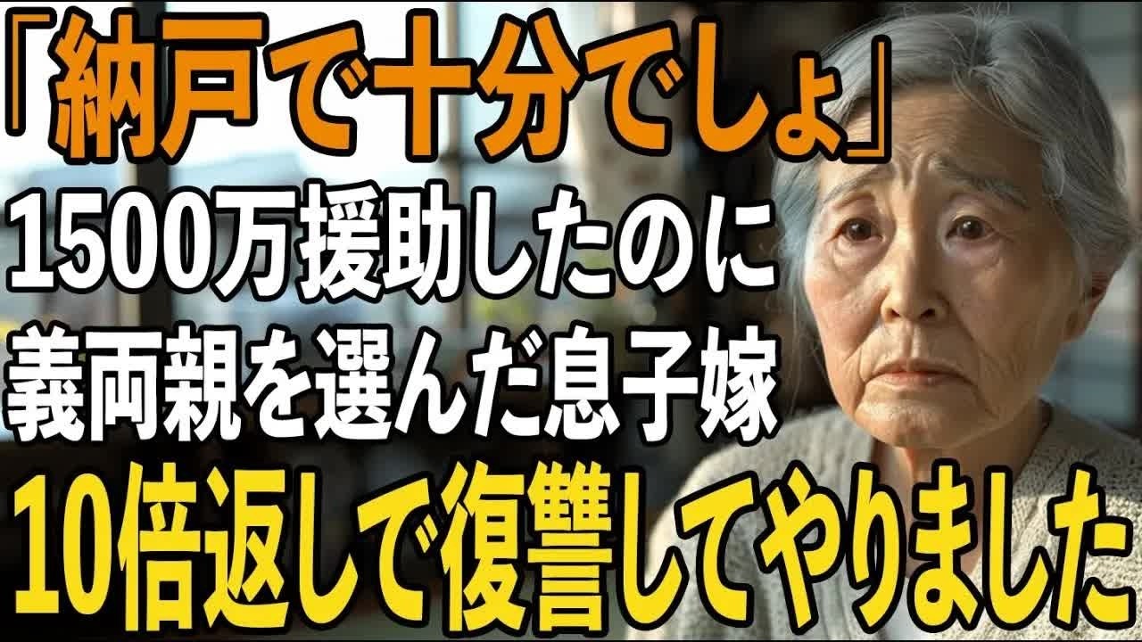 【因果応報】新築費1500万円を援助したのに、新築に義両親を連れ込み私を納戸へ押し込む息子嫁。恩を仇で返す2人を”法の力”で復讐した結果【シニアライフ】【60代以上の方へ】