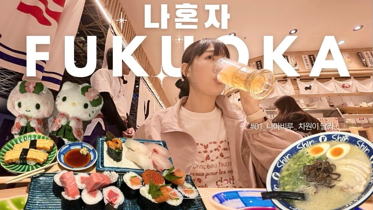🍣🍺나혼자 후쿠오카여행 2박3일 ep1. 30대 여행은 체력전이야🏃🏻&zwj;♀️🔥스시사카바사시스/신신라멘/블루보틀/텐진공원/이모야킨지로/칼디커피팜/헤어어레인지/니시테츠인후쿠오카