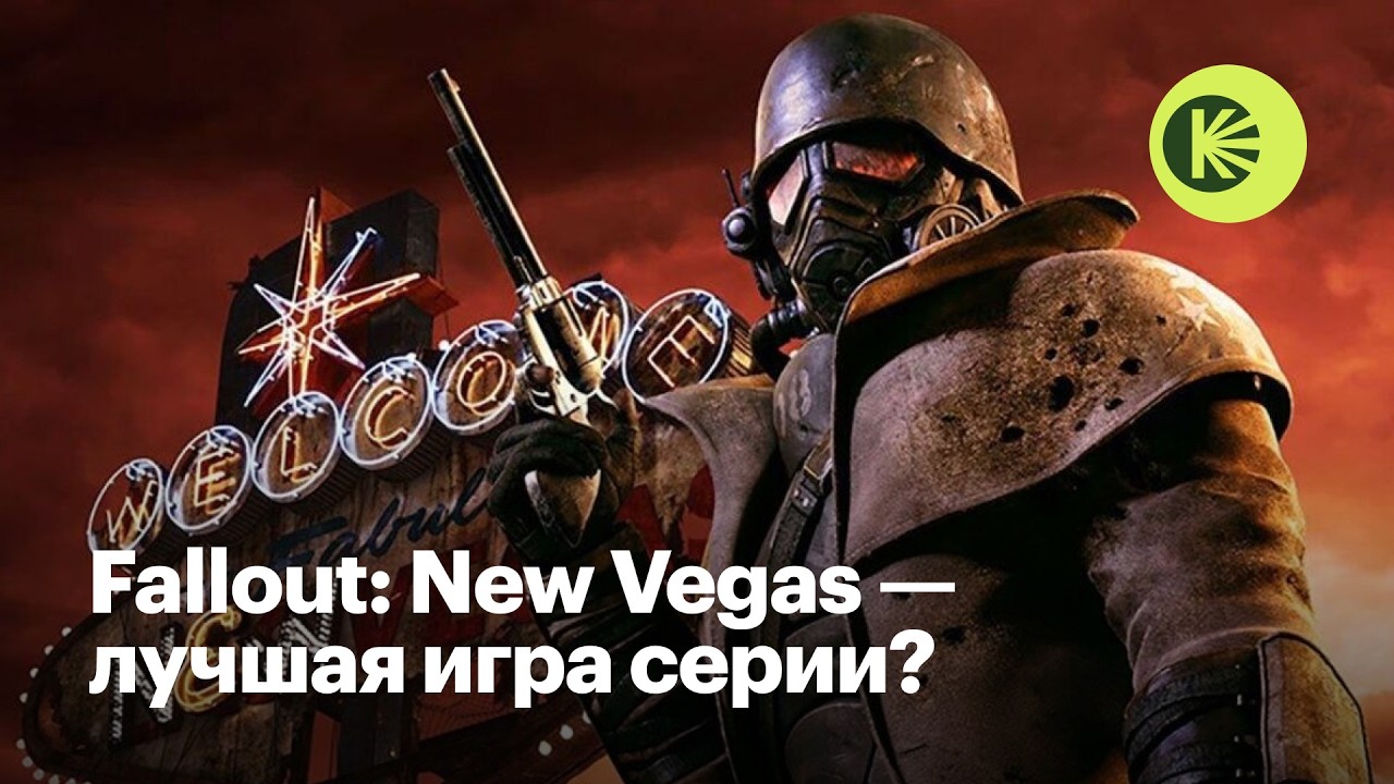 Правда ли Fallout: New Vegas — лучшая игра серии?
