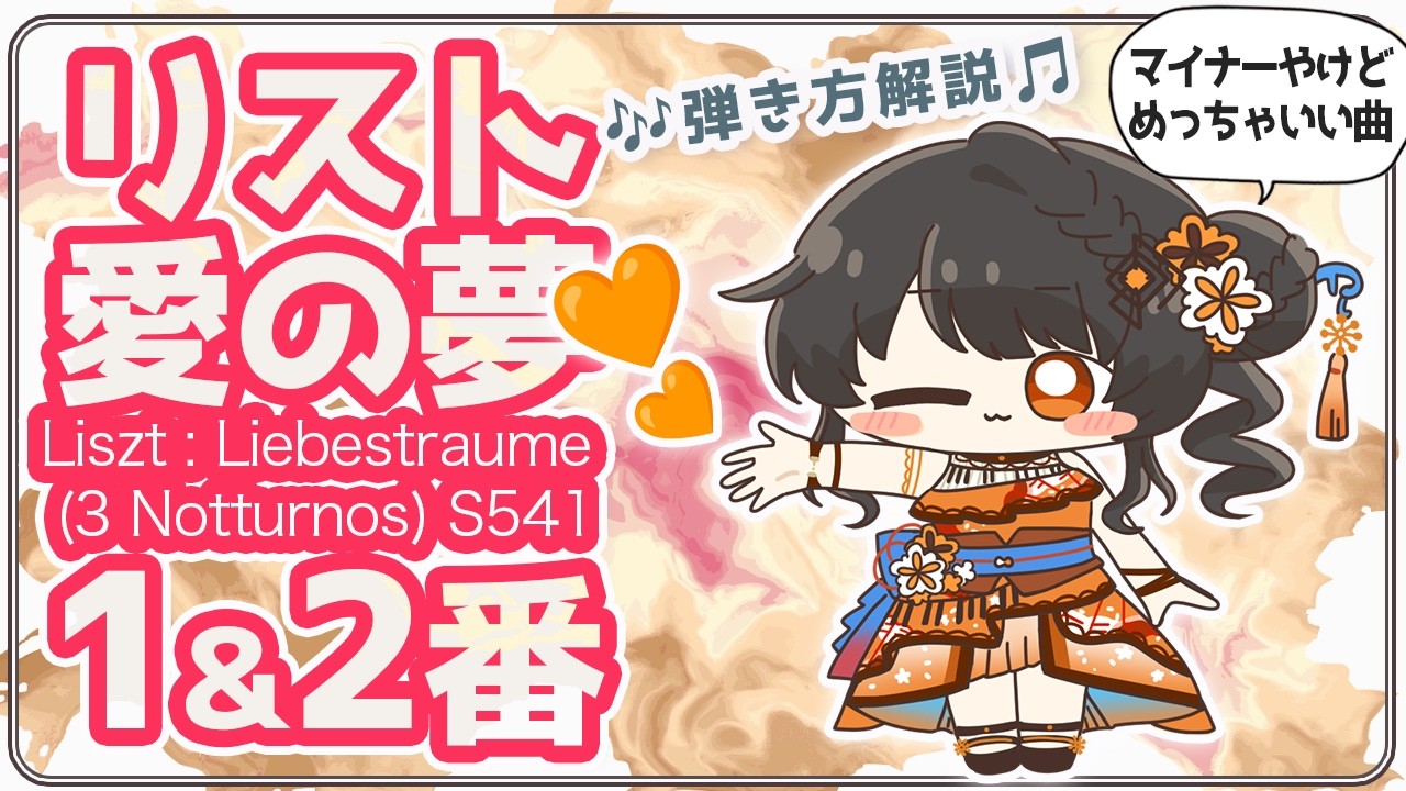 こんなに綺麗なのにマイナー曲なのは『独特の弾き難さ』ゆえ⁉️リスト愛の夢🧡1番2番❣️プロピアニストVtuberがテクニックや音楽的なコツを弾きながら解説します🎹✨ #ヤソハ音楽教室