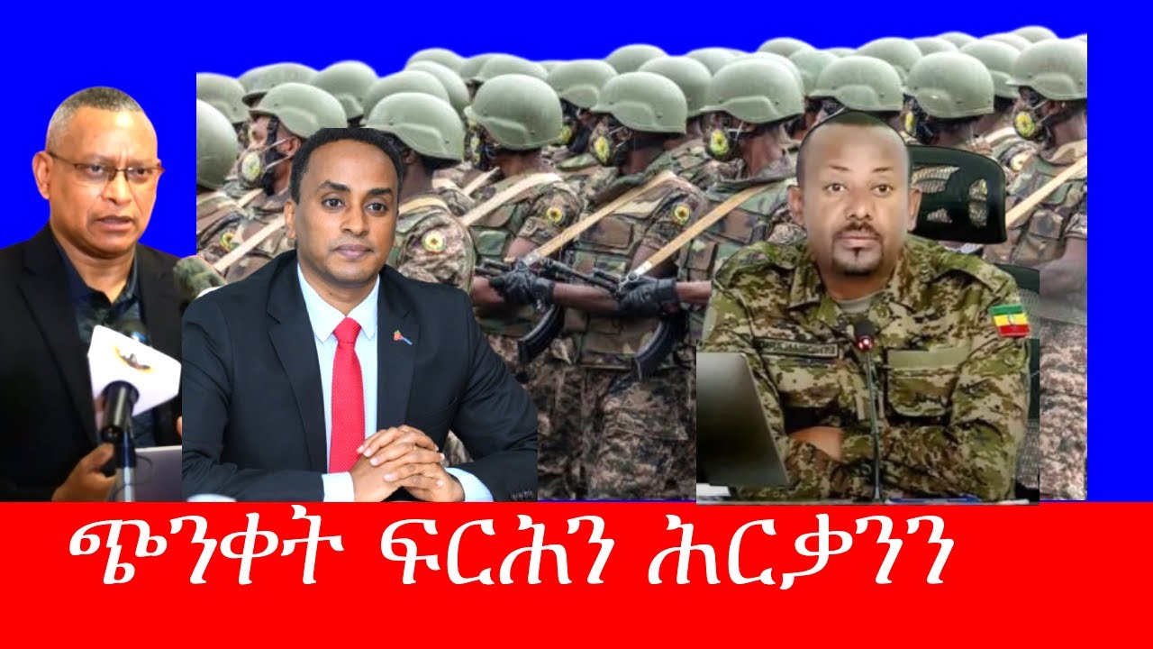 ጭንቀት ፍርሕን ዘስዓቦ ጭካኔ ብ,,,,,ግና ኣብይ 2/18/2026
