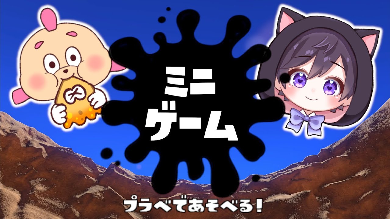 【ミニゲーム集】友達とマネして遊べる！プラべで出来るスプラ３のミニゲームがたくさんあって楽しい！【スプラトゥーン３】