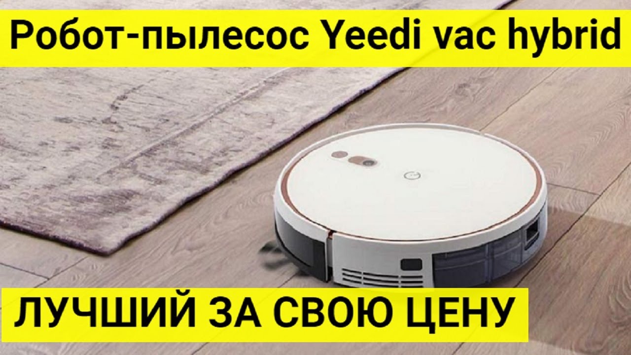 Робот пылесос Yeedi vac hybrid