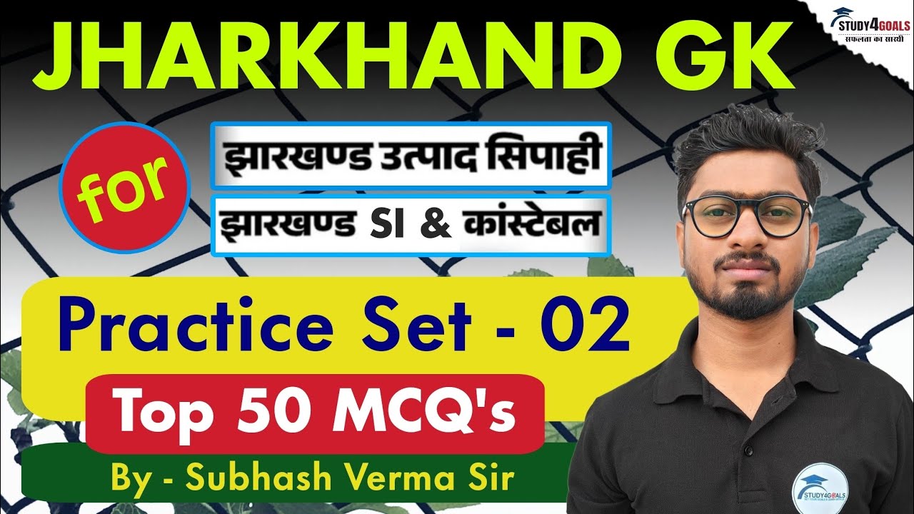 Jharkhand GK - Set 02 | झारखंड दारोगा | उत्पाद सिपाही | कॉन्स्टेबल | 50 MCQ | Subhash Verma S4G 🎯