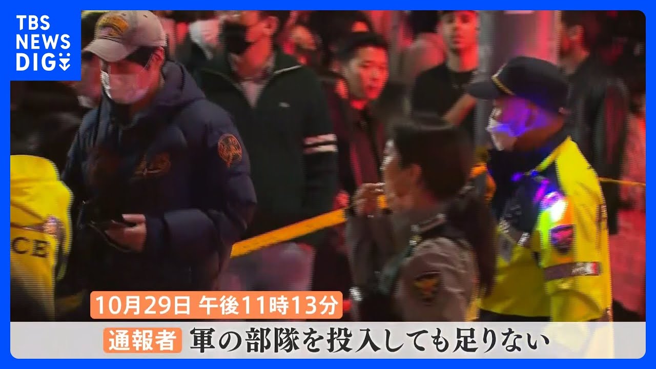 「軍の部隊を投入しても足りない」119番通報の内容が明らかに　ソウル梨泰院の群集事故｜TBS NEWS DIG