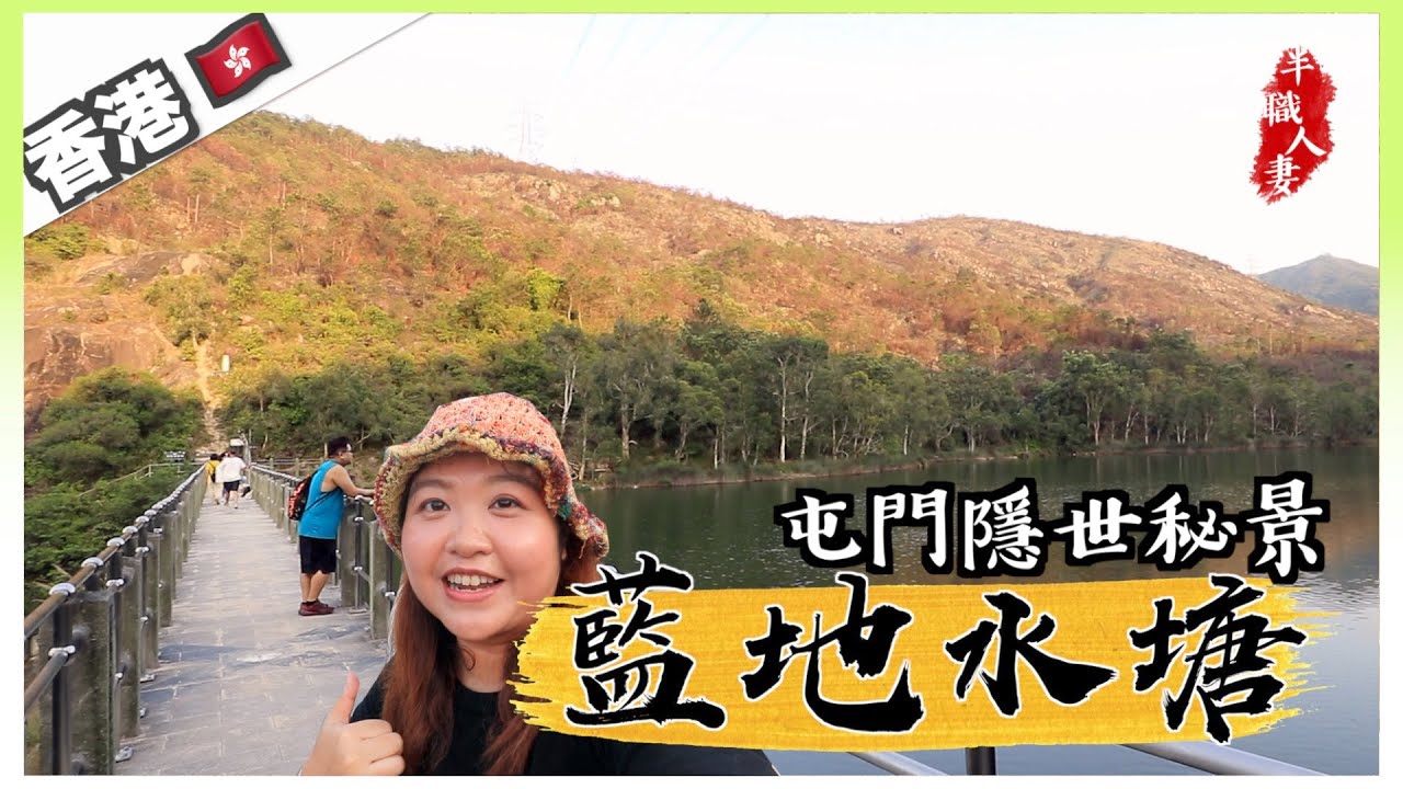 屯門隱世秘景｜藍地水塘｜屯門輕量級行山抖氣之選｜街坊燒烤場｜半職人妻