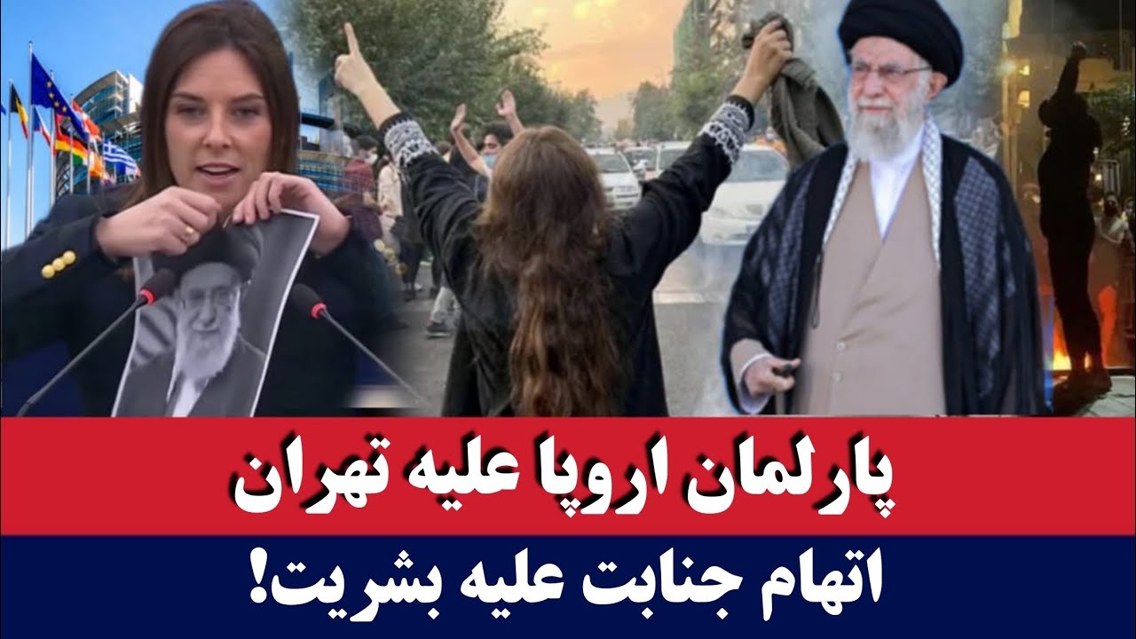 خبر: پارلمان اروپا علیه تهران