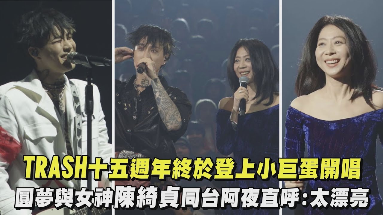 【夢幻聯動】TRASH十五週年終於登上小巨蛋開唱 圓夢與女神陳綺貞同台阿夜直呼:太漂亮(魚/一切的原因/Never Die/重感情的廢物/相信2Ø24)｜完全娛樂