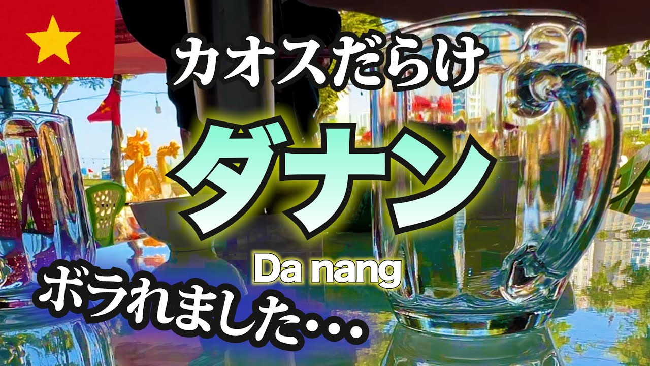 ベトナムのリゾート、ダナンへ行ってみたら、ちょっとイメージと違いました。ミーケビーチは色んな意味でカオス【Vietnam  da nang】