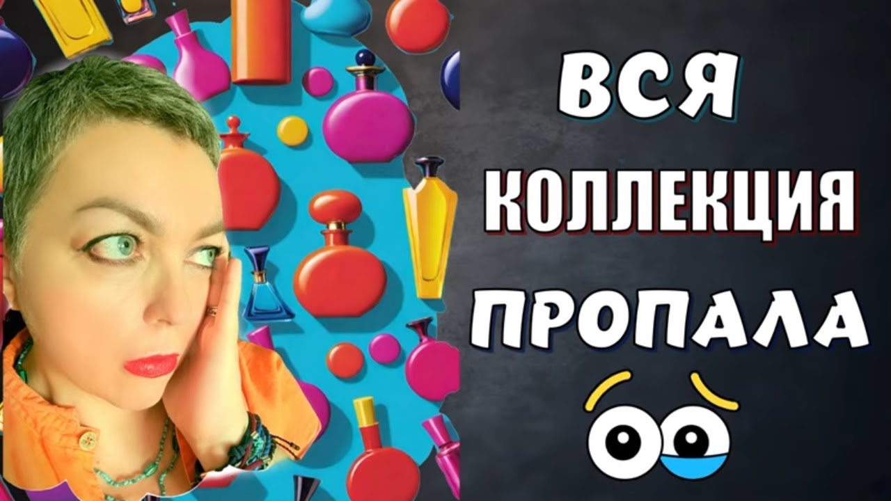 Вся коллекция пропала. Первые 12 замен 
