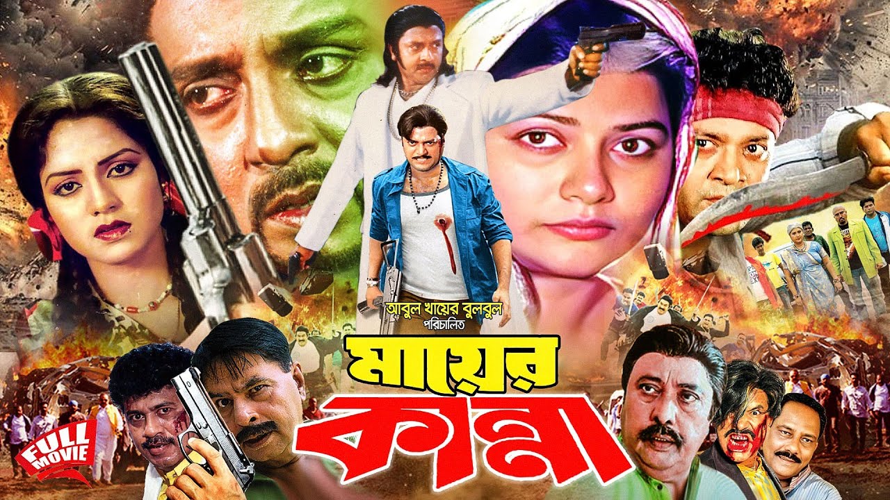Mayer Kanna - মায়ের কান্না | Rubel | Kabita | Aruna Biswash | Khaleda Aktar #BanglaSupehitMovie