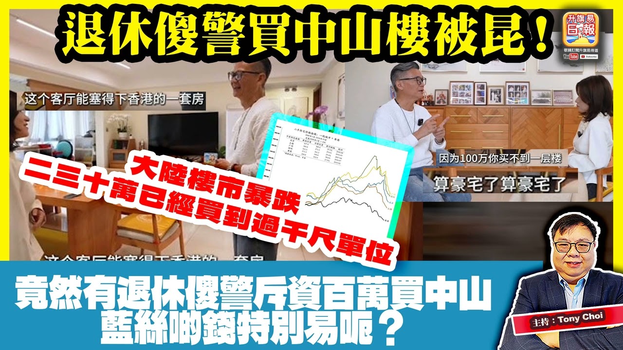 1.21【退休傻警買中山樓被昆！】大陸樓市暴跌，二三十萬已經買到過千尺單位，竟然有退休傻警斥資百萬買中山，藍絲啲錢特別易呃？@主持：Tony Choi
