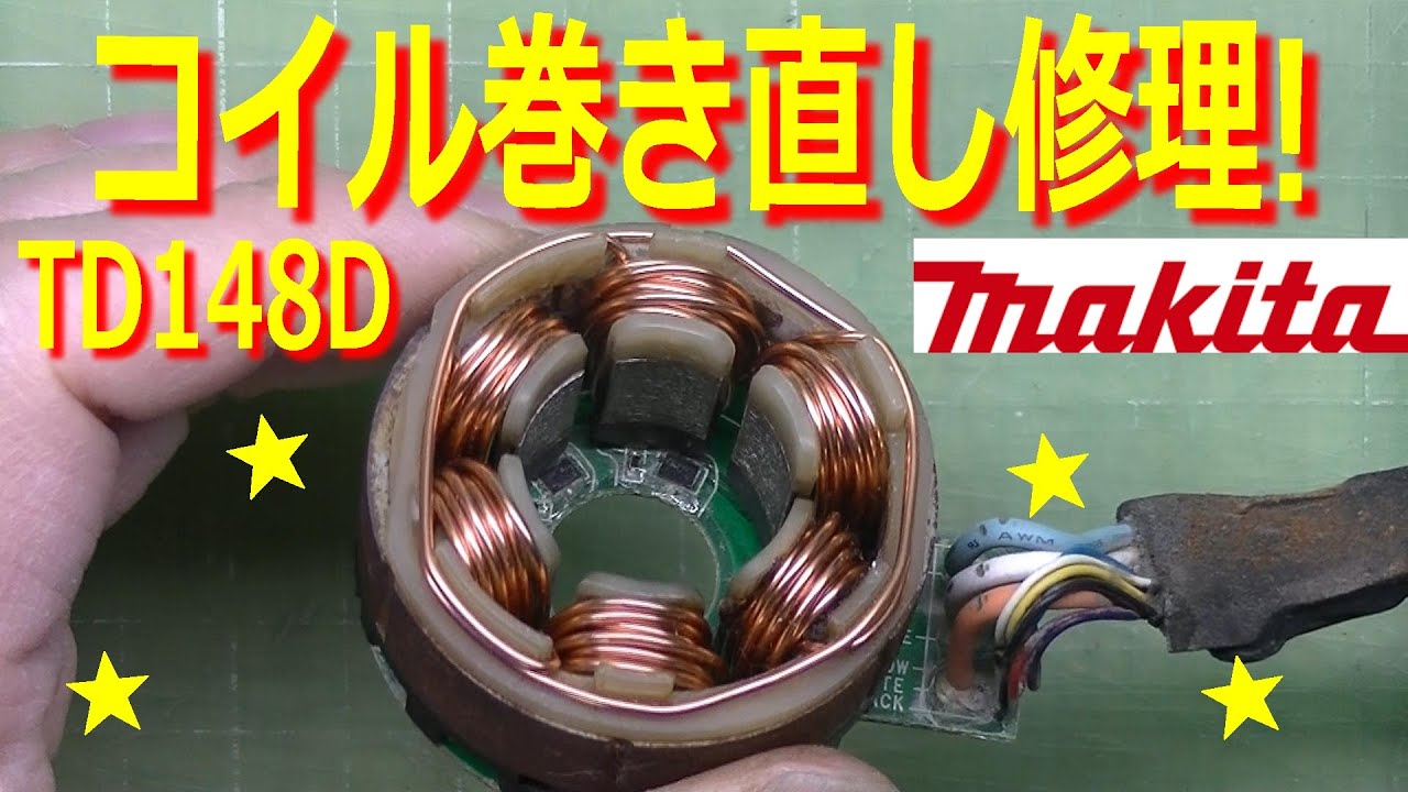 マキタのインパクトドライバーTD148Dのコイルを巻き直すよ！