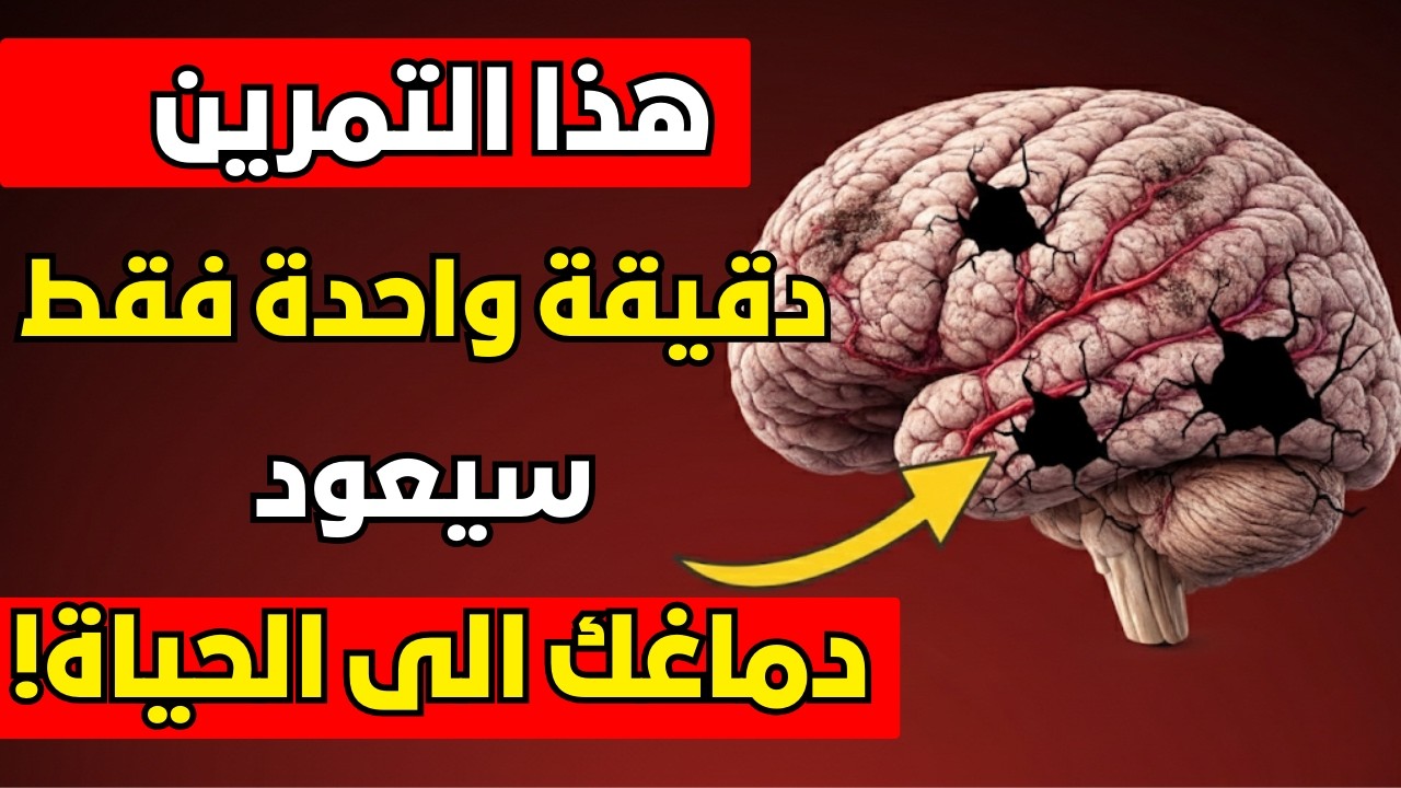 طبيبة اعصاب تكشف تمرين 60 ثانية لاستعادة الذاكرة
