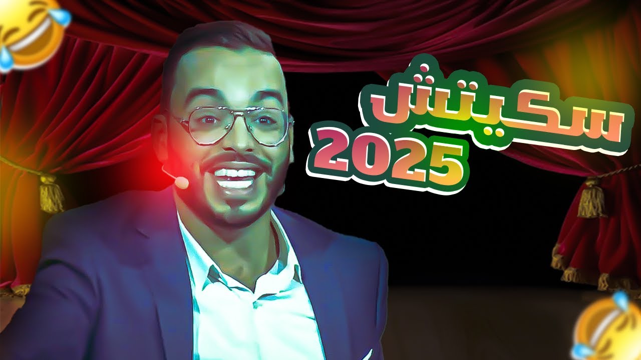 سكيتش رشيد رفيق جديد 2025 😂 | Sketch Rachid Rafik