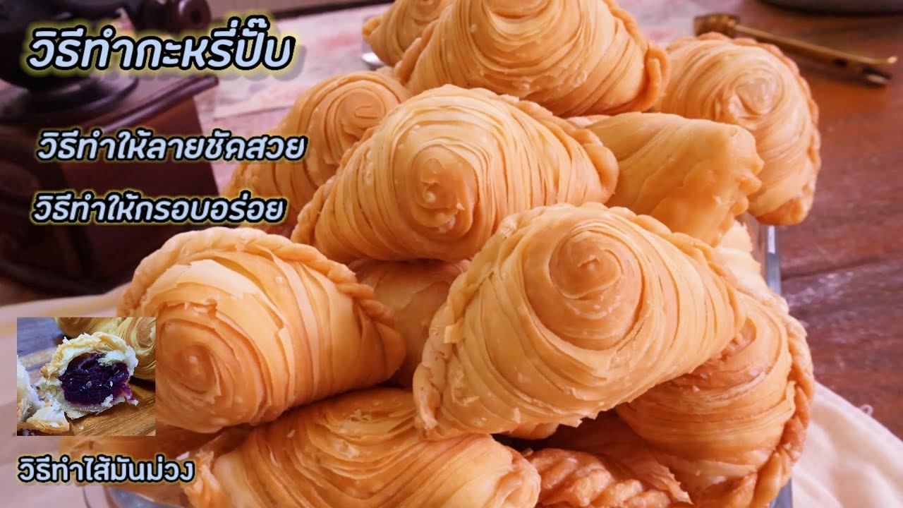 Карри-паффы | Карри-паффы с четкими, красивыми узорами, хрустящей, вкусной начинкой из фиолетовог...