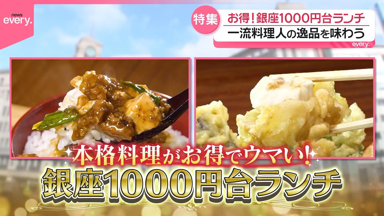 名店の味がお得！銀座1000円台ランチ『every.特集』