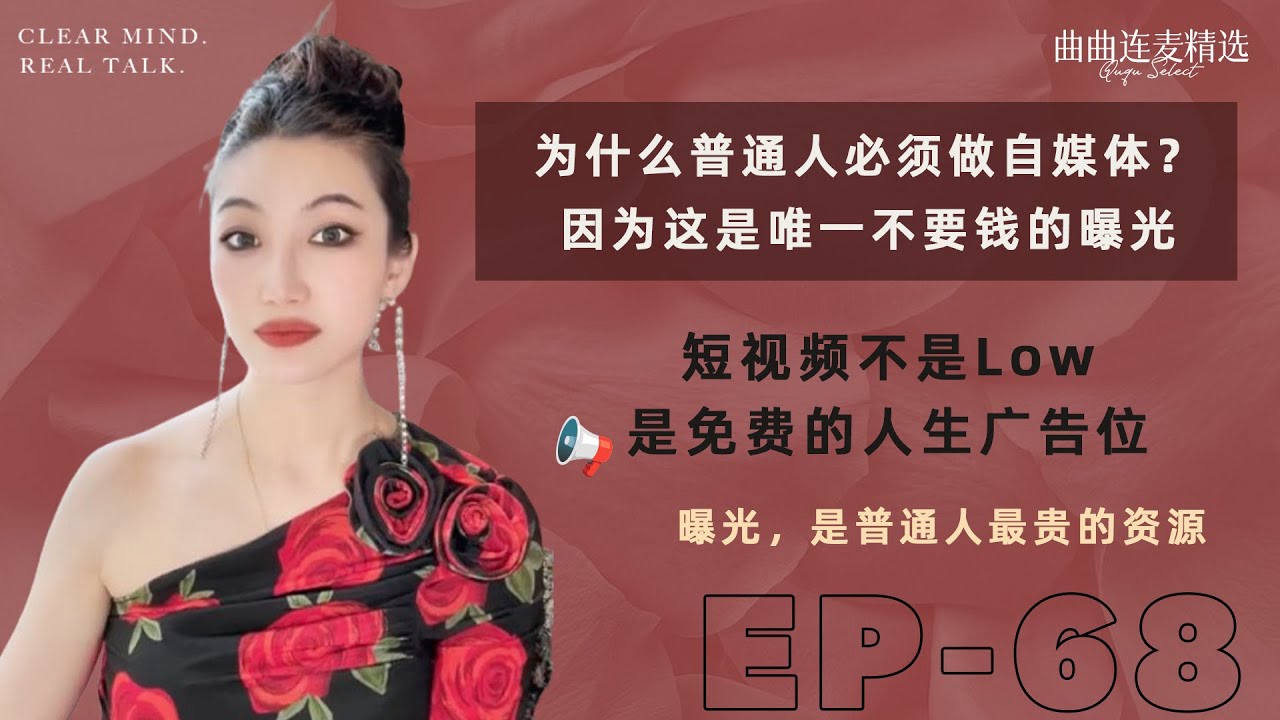 【流量真相｜EP68】普通人唯一的上行通道：不是稳定工作，而是“人生广告位”｜嫌短视频 low，是因为还没资格被看见｜曝光才是普通人最贵的资源｜🔥 迪拜最新连麦